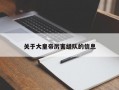 关于大皇帝厉害组队的信息