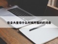 包含大皇帝什么时候开服的的词条