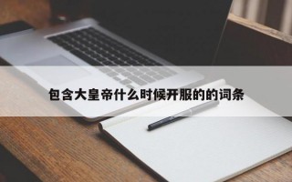 包含大皇帝什么时候开服的的词条