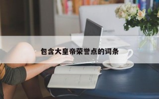 包含大皇帝荣誉点的词条