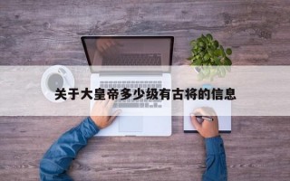 关于大皇帝多少级有古将的信息