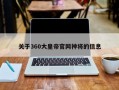 关于360大皇帝官网神将的信息