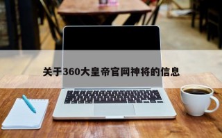 关于360大皇帝官网神将的信息