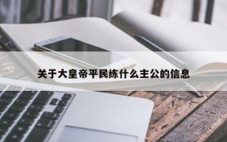 关于大皇帝平民练什么主公的信息